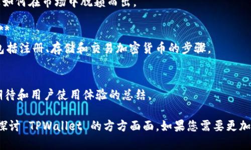 要提到TPWallet，可以从以下几个方面来阐述，具体可以按照以下结构来组织内容：

1. **TPWallet 概述**
   - 介绍 TPWallet 是什么？它的功能和目的。
   
2. **TPWallet 的优势**
   - 加密安全性、用户友好界面、跨平台支持等。

3. **TPWallet 与其他钱包的比较**
   - TPWallet 的独特之处，以及如何在市场中脱颖而出。

4. **使用 TPWallet 的具体步骤**
   - 从下载到使用的整个流程，包括注册、存储和交易加密货币的步骤。
   
5. **总结与前景展望**
   - 对 TPWallet 未来发展的期待和用户使用体验的总结。

通过这些内容，可以全面且详细地探讨 TPWallet 的方方面面。如果您需要更加深入的具体内容或例子，请告诉我！