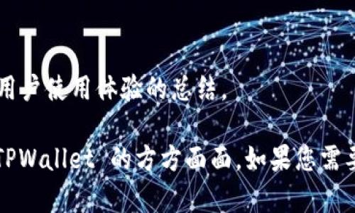 要提到TPWallet，可以从以下几个方面来阐述，具体可以按照以下结构来组织内容：

1. **TPWallet 概述**
   - 介绍 TPWallet 是什么？它的功能和目的。
   
2. **TPWallet 的优势**
   - 加密安全性、用户友好界面、跨平台支持等。

3. **TPWallet 与其他钱包的比较**
   - TPWallet 的独特之处，以及如何在市场中脱颖而出。

4. **使用 TPWallet 的具体步骤**
   - 从下载到使用的整个流程，包括注册、存储和交易加密货币的步骤。
   
5. **总结与前景展望**
   - 对 TPWallet 未来发展的期待和用户使用体验的总结。

通过这些内容，可以全面且详细地探讨 TPWallet 的方方面面。如果您需要更加深入的具体内容或例子，请告诉我！