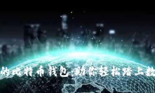 探索最好用的比特币钱包：助你轻松踏上数字货币之旅