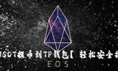 如何将USDT提币到TP钱包？