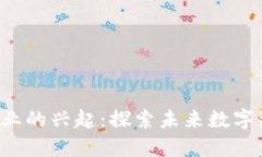 中国Web3企业的兴起：探索