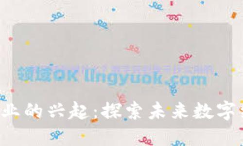 中国Web3企业的兴起：探索未来数字经济的新大陆