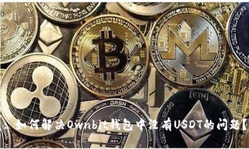 : 如何解决Ownbit钱包中没有USDT的问题？