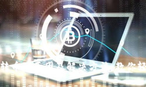 比特派钱包无法转币的原因及解决方法，教你轻松解决不良体验