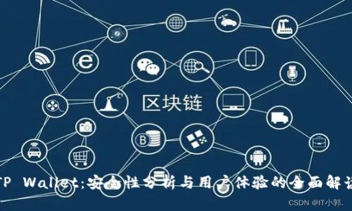 TP Wallet：安全性分析与用户体验的全面解读
