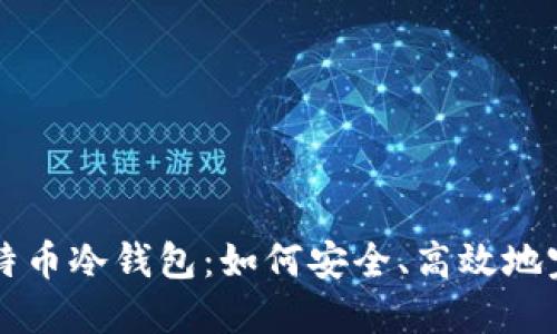 揭秘比特币冷钱包：如何安全、高效地完成交易