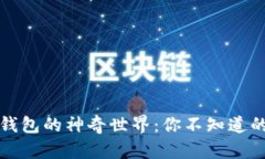 探索比特币钱包的神奇世