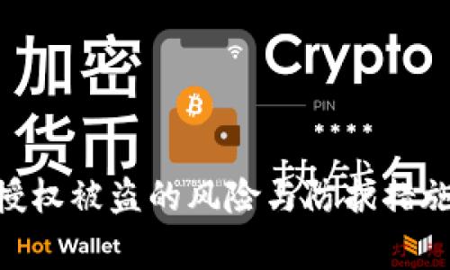 警惕！TPWallet 授权被盗的风险与防护措施，你该知道的真相
