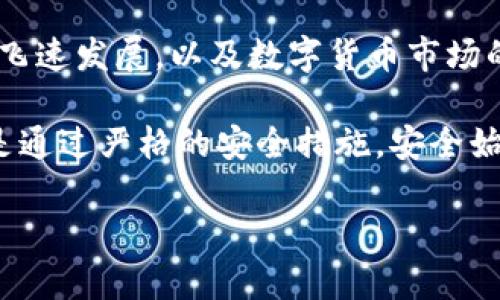 biao ti转机之旅：如何在更换手机后轻松恢复TP钱包？/biao ti

TP钱包, 换手机, 恢复, 数字货币/guanjianci

引言：情感共鸣与数字资产的保护

在数字货币的日常生活中，TP钱包作为一种便捷的资产管理工具，已经成为了許多投资者的重要工具。然而，当我们换手机的时候，面临的一个重要问题便是如何安全地恢复我们的TP钱包。无论是因为手机的升级换代，还是因为偶尔的故障，如何保留我们辛辛苦苦积累的资产，成为了许多用户共同的担忧。

1. 理解TP钱包的恢复机制

在开始恢复之前，让我们首先深入了解TP钱包的运作。每一个TP钱包用户在创建钱包时，都会得到一个助记词，这个助记词是恢复您钱包的关键。它不仅是访问您数字资产的唯一钥匙，也是维护财务安全的重要保障。在您换手机之前，确保您已经妥善保存了这个助记词。

2. 更换手机前的准备工作

在您准备更换手机之前，首先要确认您当前的TP钱包应用已经备份。可以通过以下步骤进行确认：

ul
    li打开TP钱包应用。/li
    li在设置中找到备份选项，检查是否有助记词的备份。/li
    li如果未备份，务必立即完成备份，并妥善保存该信息。/li
/ul

此外，确保您所更换的手机是兼容TP钱包的操作系统。这通常意味着您的新手机需要支持iOS或Android系统的最新版本。

3. 在新手机上下载TP钱包

一旦您拿到了新手机，第一步自然是您需要在应用商店中下载最新版本的TP钱包应用。这一过程通常涉及几个简单的步骤：

ul
    li打开您手机上的应用商店（App Store或Google Play Store）。/li
    li在搜索框中输入“TP钱包”。/li
    li找到并下载安装最新版本的TP钱包。/li
/ul

4. 导入钱包并恢复资产

安装完成后，打开TP钱包应用，您会被引导至钱包的选择界面。在这里，选择“恢复钱包”这一选项，然后系统将要求您输入助记词。

确保准确无误地输入每一个单词，顺序也非常重要，因为系统将会通过这些信息来确认您的身份和资产。在输入完毕后，点击“确认”，而后便可以等待系统验证。

验证完成后，您的TP钱包资产将会自动恢复，您以前的所有交易历史、资产余额将全部展现在您面前，你的数字资产随之回到了您的掌控之中。

5. 恢复后的一些注意事项

一旦您的TP钱包恢复成功，请务必确认您的资产安全。这里有几个步骤可以帮助您进一步保护您的数字货币：

ul
    li立即更改与您TP钱包相关的密码，并确保使用强密码。/li
    li开启双重身份验证（2FA），这将为您的钱包提供额外的安全层。/li
    li定期备份您的助记词，并将其保存在安全的地方，避免与他人分享。/li
/ul

6. 常见问题解答

在用户的使用过程中，有一些常见的问题是经常被提到的：

h4Q1：我没有助记词，该怎么办？/h4
A：助记词是恢复您钱包的唯一方法。如果没有助记词，将无法访问您的资产，所以在使用TP钱包时，确保及时备份是非常重要的。

h4Q2：我忘记助记词，能否找回？/h4
A：很遗憾，助记词一旦丢失，TP钱包标记这些资产为永久丢失。建议在创建钱包时，务必做好备份工作。

h4Q3：恢复后，需不需要重新购买币种？/h4
A：不需要，恢复后的钱包中，您以前的所有资产都将保持不变，不需要重新购买。

7. 总结与展望

更换手机的过程中，恢复TP钱包的操作其实并不复杂，只需遵循上述步骤，您就能够轻松找回您的数字资产。但值得注意的是，随着科技的飞速发展，以及数字货币市场的不断变化，用户们需要时刻保持对数字资产安全的高度重视，确保自己的钱包安全。

未来，随着区块链技术的不断进步，我们或许会拥有更多便捷的方式来管理和保护我们的数字资产。不论是通过更加先进的技术手段，还是通过严格的安全措施，安全始终是我们使用TP钱包等数字工具时不可忽视的要素。

希望以上信息能够帮助到正在经历手机更换的你，顺利恢复你的TP钱包，继续在数字货币的世界中畅游。