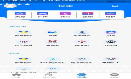 biao ti转机之旅：如何在更换手机后轻松恢复TP钱包？/biao ti

TP钱包, 换手机, 恢复, 数字货币/guanjianci

引言：情感共鸣与数字资产的保护

在数字货币的日常生活中，TP钱包作为一种便捷的资产管理工具，已经成为了許多投资者的重要工具。然而，当我们换手机的时候，面临的一个重要问题便是如何安全地恢复我们的TP钱包。无论是因为手机的升级换代，还是因为偶尔的故障，如何保留我们辛辛苦苦积累的资产，成为了许多用户共同的担忧。

1. 理解TP钱包的恢复机制

在开始恢复之前，让我们首先深入了解TP钱包的运作。每一个TP钱包用户在创建钱包时，都会得到一个助记词，这个助记词是恢复您钱包的关键。它不仅是访问您数字资产的唯一钥匙，也是维护财务安全的重要保障。在您换手机之前，确保您已经妥善保存了这个助记词。

2. 更换手机前的准备工作

在您准备更换手机之前，首先要确认您当前的TP钱包应用已经备份。可以通过以下步骤进行确认：

ul
    li打开TP钱包应用。/li
    li在设置中找到备份选项，检查是否有助记词的备份。/li
    li如果未备份，务必立即完成备份，并妥善保存该信息。/li
/ul

此外，确保您所更换的手机是兼容TP钱包的操作系统。这通常意味着您的新手机需要支持iOS或Android系统的最新版本。

3. 在新手机上下载TP钱包

一旦您拿到了新手机，第一步自然是您需要在应用商店中下载最新版本的TP钱包应用。这一过程通常涉及几个简单的步骤：

ul
    li打开您手机上的应用商店（App Store或Google Play Store）。/li
    li在搜索框中输入“TP钱包”。/li
    li找到并下载安装最新版本的TP钱包。/li
/ul

4. 导入钱包并恢复资产

安装完成后，打开TP钱包应用，您会被引导至钱包的选择界面。在这里，选择“恢复钱包”这一选项，然后系统将要求您输入助记词。

确保准确无误地输入每一个单词，顺序也非常重要，因为系统将会通过这些信息来确认您的身份和资产。在输入完毕后，点击“确认”，而后便可以等待系统验证。

验证完成后，您的TP钱包资产将会自动恢复，您以前的所有交易历史、资产余额将全部展现在您面前，你的数字资产随之回到了您的掌控之中。

5. 恢复后的一些注意事项

一旦您的TP钱包恢复成功，请务必确认您的资产安全。这里有几个步骤可以帮助您进一步保护您的数字货币：

ul
    li立即更改与您TP钱包相关的密码，并确保使用强密码。/li
    li开启双重身份验证（2FA），这将为您的钱包提供额外的安全层。/li
    li定期备份您的助记词，并将其保存在安全的地方，避免与他人分享。/li
/ul

6. 常见问题解答

在用户的使用过程中，有一些常见的问题是经常被提到的：

h4Q1：我没有助记词，该怎么办？/h4
A：助记词是恢复您钱包的唯一方法。如果没有助记词，将无法访问您的资产，所以在使用TP钱包时，确保及时备份是非常重要的。

h4Q2：我忘记助记词，能否找回？/h4
A：很遗憾，助记词一旦丢失，TP钱包标记这些资产为永久丢失。建议在创建钱包时，务必做好备份工作。

h4Q3：恢复后，需不需要重新购买币种？/h4
A：不需要，恢复后的钱包中，您以前的所有资产都将保持不变，不需要重新购买。

7. 总结与展望

更换手机的过程中，恢复TP钱包的操作其实并不复杂，只需遵循上述步骤，您就能够轻松找回您的数字资产。但值得注意的是，随着科技的飞速发展，以及数字货币市场的不断变化，用户们需要时刻保持对数字资产安全的高度重视，确保自己的钱包安全。

未来，随着区块链技术的不断进步，我们或许会拥有更多便捷的方式来管理和保护我们的数字资产。不论是通过更加先进的技术手段，还是通过严格的安全措施，安全始终是我们使用TP钱包等数字工具时不可忽视的要素。

希望以上信息能够帮助到正在经历手机更换的你，顺利恢复你的TP钱包，继续在数字货币的世界中畅游。