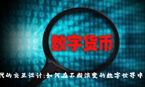 探索Web3时代的交互设计：如何在不断演变的数字世界中引领用户体验