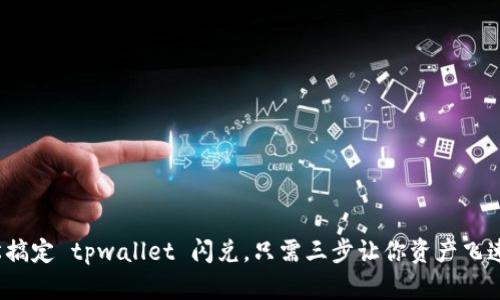 : 轻松搞定 tpwallet 闪兑，只需三步让你资产飞速变现！
