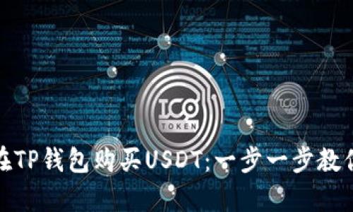 如何轻松使用法币在TP钱包购买USDT：一步一步教你开启数字货币之旅