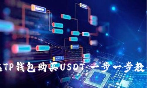 如何轻松使用法币在TP钱包购买USDT：一步一步教你开启数字货币之旅