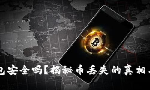 比特派钱包安全吗？揭秘币丢失的真相与应对之策