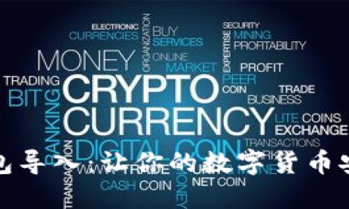 揭秘比特币钱包导入：让你的数字货币安全无忧的秘诀