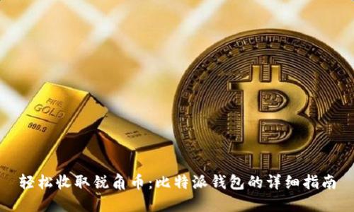 轻松收取锐角币：比特派钱包的详细指南