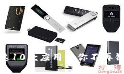 探索Web3世界：这10款应用让你不再错过区块链的魅力