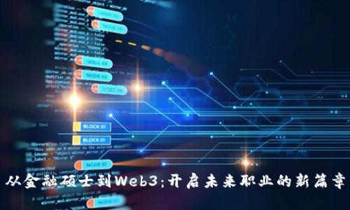 从金融硕士到Web3：开启未来职业的新篇章
