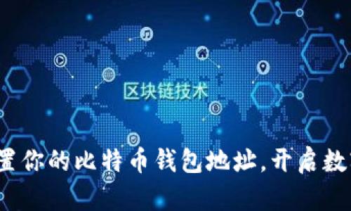 如何轻松设置你的比特币钱包地址，开启数字货币之旅？