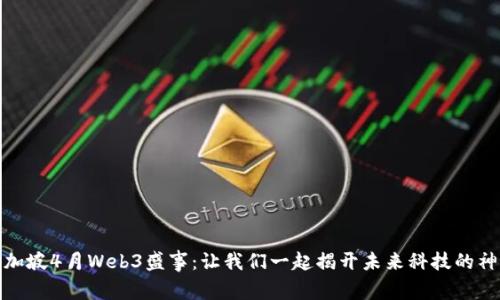 探索新加坡4月Web3盛事：让我们一起揭开未来科技的神秘面纱
