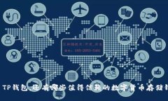 除了TP钱包，还有哪些值得