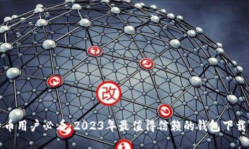 比特币用户必看：2023年最值得信赖的钱包下载渠道