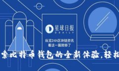 你了解TP钱包吗？探索比特