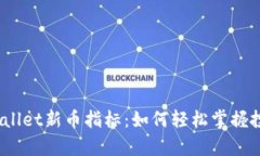 揭秘tpwallet新币指标：如何