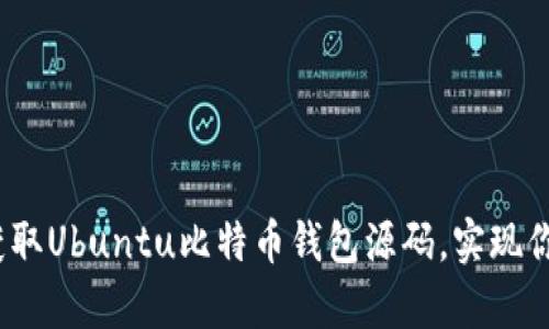 深入解密：如何获取Ubuntu比特币钱包源码，实现你的数字财富梦想