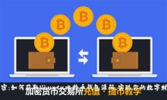 深入解密：如何获取Ubun