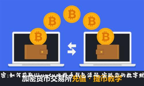 深入解密：如何获取Ubuntu比特币钱包源码，实现你的数字财富梦想