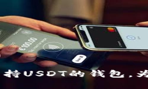 了解USDT：深入探讨最早支持USDT的钱包，为什么它会成为用户的首选？
