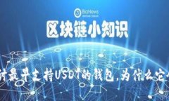 了解USDT：深入探讨最早支