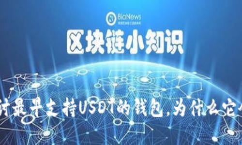 了解USDT：深入探讨最早支持USDT的钱包，为什么它会成为用户的首选？