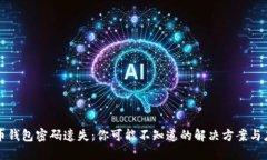 当比特币钱包密码遗失：