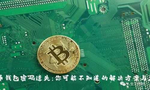 当比特币钱包密码遗失：你可能不知道的解决方案与应对策略