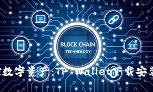 轻松掌控数字资产：TP Wallet下载安装全攻略！