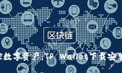 轻松掌控数字资产：TP Wallet下载安装全攻略！