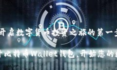 比特币钱包：开启数字货