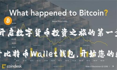 比特币钱包：开启数字货币投资之旅的第一步

如何轻松打开比特币Wallet钱包，开始您的数字货币之旅