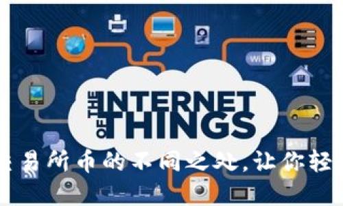 揭秘TPWallet币与交易所币的不同之处，让你轻松掌握数字货币世界