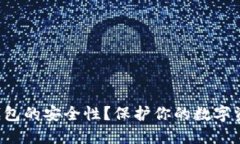 如何提升比特币钱包的安