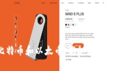 如何安全存储比特币和以