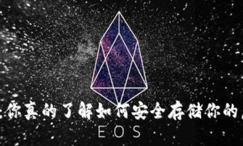 比特币钱包：你真的了解如何安全存储你的虚拟资产吗？