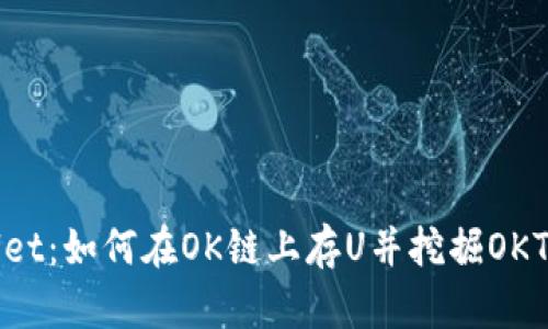揭秘tpwallet：如何在OK链上存U并挖掘OKT的完美指南