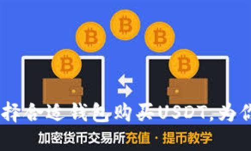 探索马来西亚：如何选择合适钱包购买USDT，为你的数字资产保驾护航