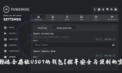 如何选择适合存放USDT的钱