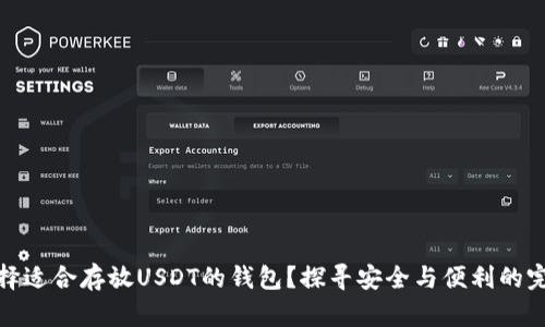 如何选择适合存放USDT的钱包？探寻安全与便利的完美平衡