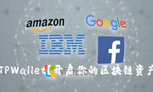 为什么选择TPWallet？开启你的区块链资产管理新时代